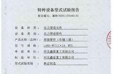 特種設(shè)備型式試驗(yàn)報(bào)告（有縫三通）