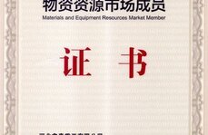 物資資源市場(chǎng)成員證書