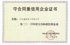 守合同重信用企業(yè)證書